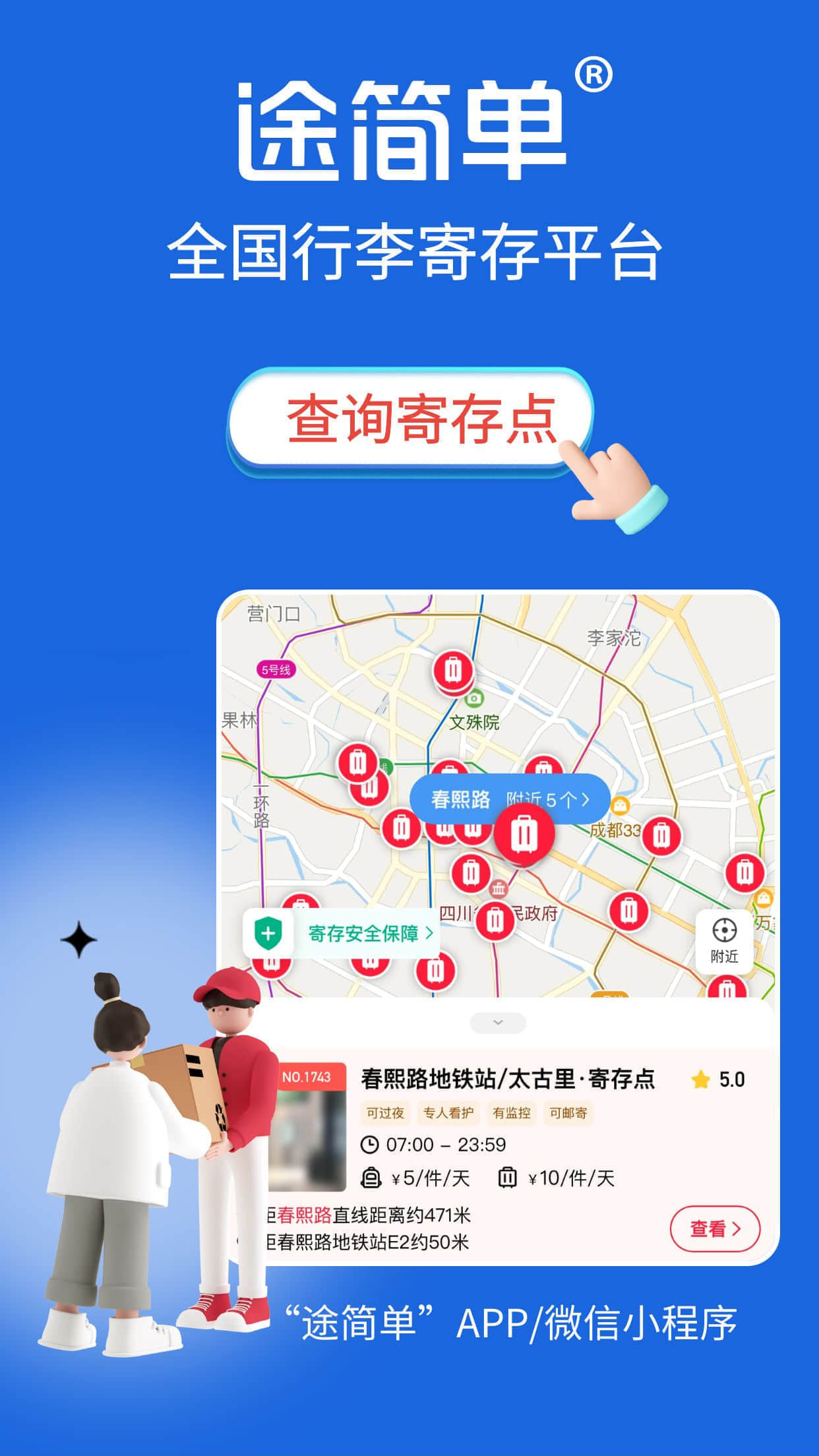寄存行李
